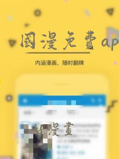 国漫免费app