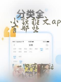 小说推文app有哪些