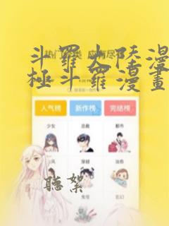 斗罗大陆漫画终极斗罗漫画免费下拉式