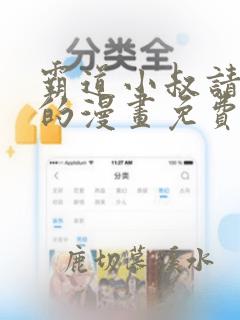 霸道小叔请轻撩的漫画免费