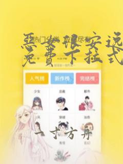 恶女很安逸漫画免费下拉式漫画网