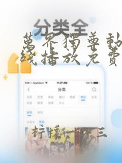 万界独尊动漫在线播放免费高清