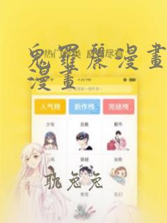 鬼罗丽漫画木偶漫画