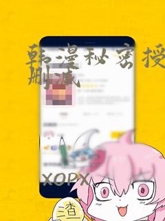 韩漫秘密授课无删减