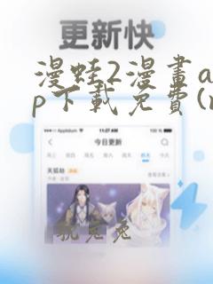 漫蛙2漫画app下载免费(manwa2)