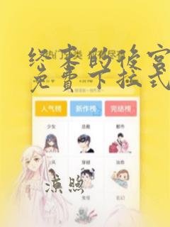 终末的后宫漫画免费下拉式漫画最新更新内容