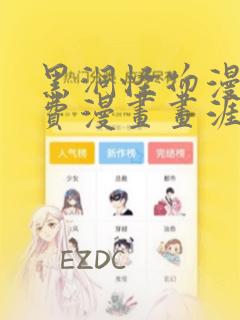 黑洞怪物漫画免费漫画画涯