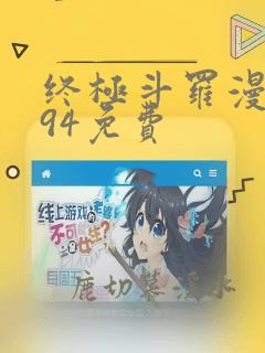 终极斗罗漫画594免费