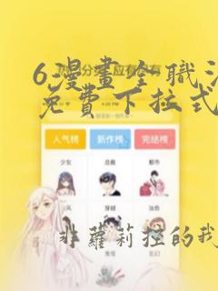 6漫画全职法师免费下拉式