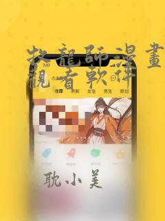 牧龙师漫画免费观看软件