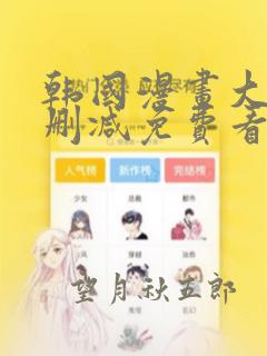 韩国漫画大全无删减免费看