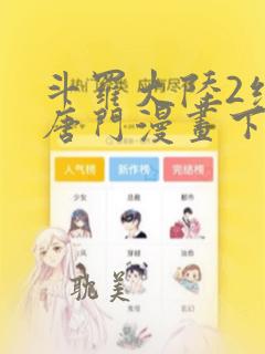 斗罗大陆2绝世唐门漫画下拉式免费观看