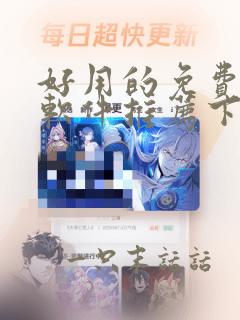 好用的免费漫画软件推荐下载