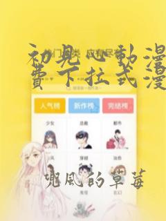 初见心动漫画免费下拉式漫画