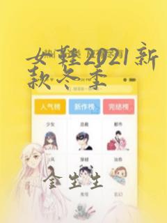 女鞋2021新款冬季