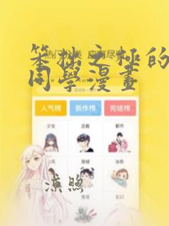 笨拙之极的上野同学漫画