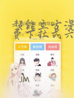 超能立方漫画免费下拉式六漫画