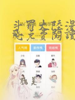 斗罗大陆漫画扑飞免费阅读