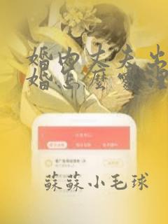 婚内丈夫出轨离婚怎么处理