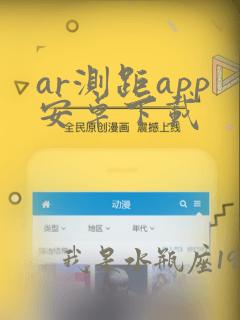 ar测距app安卓下载