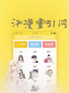 汗漫画51网