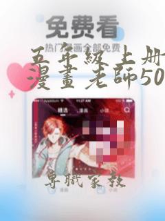 五年级上册我的漫画老师500字