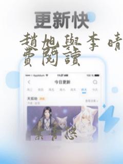 赵旭与李晴晴免费阅读