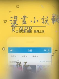 漫画小说软件免费app