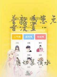 养敌为患免费观看漫画