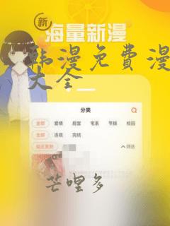 韩漫免费漫画网大全