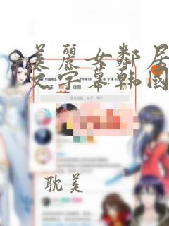 美丽女邻居3中文字幕韩国