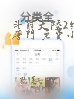 斗罗大陆2绝世唐门 免费小说