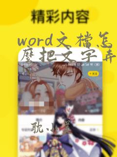 word文档怎么把文字弄成弧形