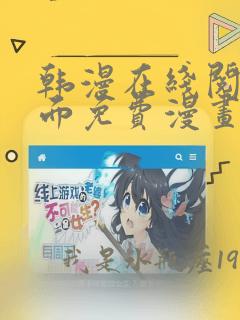 韩漫在线阅读页面免费漫画入口页面秋蝉