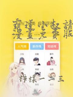 霸道小叔请轻撩漫画免费版下拉式6漫画