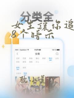 女生让你追她的8个暗示