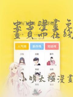 虫虫漫画免费漫画页面在线看弹窗入口