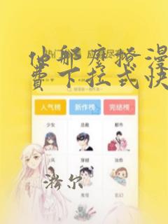 他那么撩漫画免费下拉式快看漫画