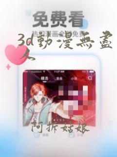 3d动漫无尽同人