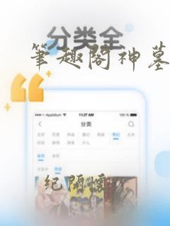 笔趣阁神墓小说