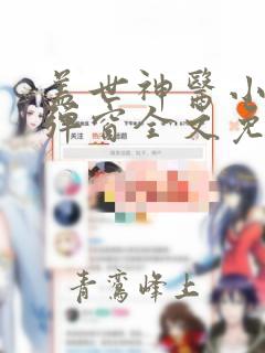 盖世神医小说无弹窗全文免费阅读