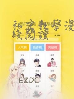 私密教学漫画在线阅读