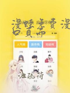 漫蛙免费漫画入口页面