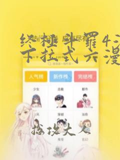 终极斗罗4漫画下拉式六漫画