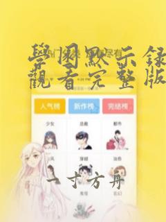 学园默示录在线观看完整版