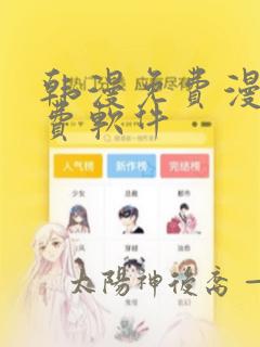 韩漫免费漫画免费软件