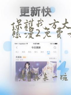 保护我方大大动态漫2免费看