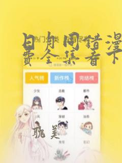 日月同错漫画免费全集看下拉