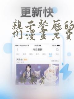 亲子餐厅的妈妈们漫画免费阅读漫画下拉