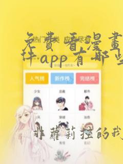 免费看漫画的软件app有哪些